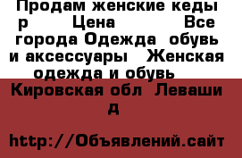 Продам женские кеды р.39. › Цена ­ 1 300 - Все города Одежда, обувь и аксессуары » Женская одежда и обувь   . Кировская обл.,Леваши д.